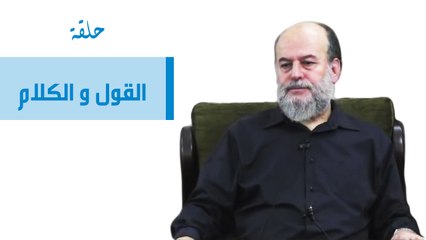 القول و الكلام