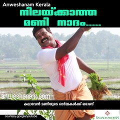 നിലയ്ക്കാത്ത മണി നാദം..... #AnweshanamKerala