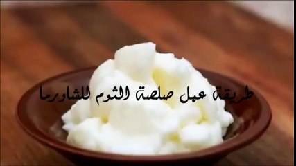 طريقة عمل صلصة الثوم للشاورما