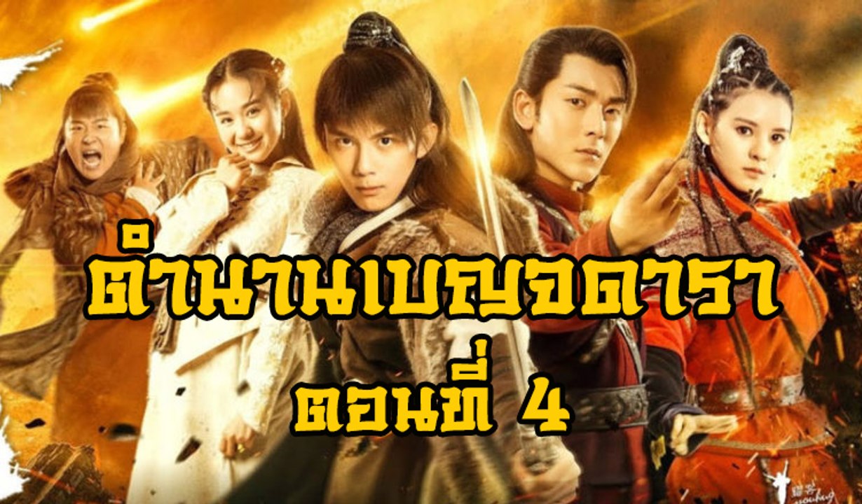 ตำนานเบญจดารา ตอนที่ 4