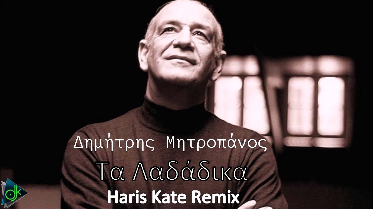 Δημήτρης Μητροπάνος - Τα Λαδάδικα (Haris Kate Remix) - video Dailymotion