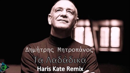 Δημήτρης Μητροπάνος - Τα Λαδάδικα (Haris Kate Remix)