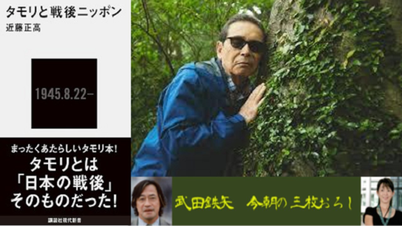 武田鉄矢・今朝の三枚おろし「続タモリ史」後半「その先を歩くタモリ」