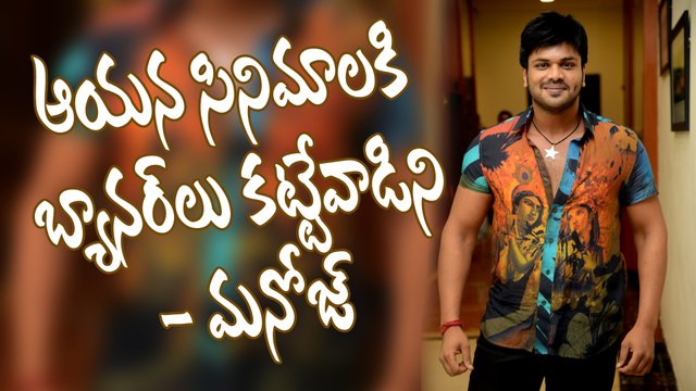 I used to erect banners at theaters for him: Manchu Manoj || Pragya Jaiswal || #Gunturodu
