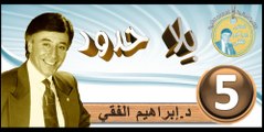 2016..bila hodod..التنمية البشرية..الحلقة 5..بلا حدود..المرحوم الدكتور إبراهيم الفقي