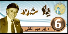 2016..bila hodod..التنمية البشرية..الحلقة 6..بلا حدود..المرحوم الدكتور إبراهيم الفقي