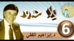 2016..bila hodod..التنمية البشرية..الحلقة 6..بلا حدود..المرحوم الدكتور إبراهيم الفقي