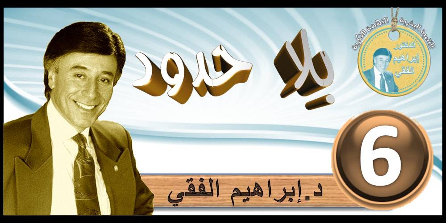 2016..bila hodod..التنمية البشرية..الحلقة 6..بلا حدود..المرحوم الدكتور إبراهيم الفقي