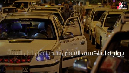 شاهد فى دقيقة.. بعد محاولة التطوير.. هل يستعيد التاكسى بريقه بالشارع؟