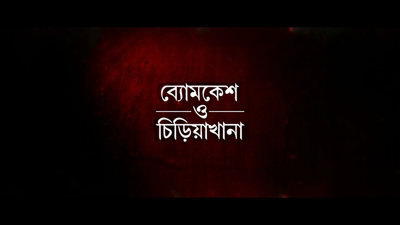 Byomkesh O Chiriakhana (2016) 720p Part 3