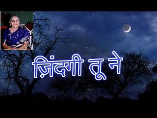 Zindagi Toone ज़िंदगी तू ने (Zahida Zaidi)