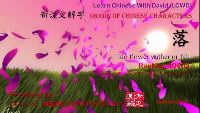 Origin of Chinese Characters - 0653 落 luò flower wither or fall - Learn Chinese with Flash Cards