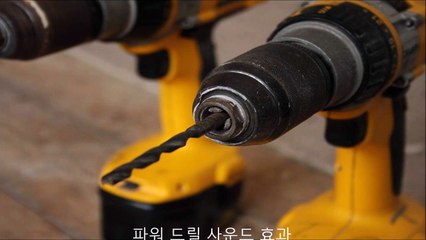 파워 드릴 사운드 효과