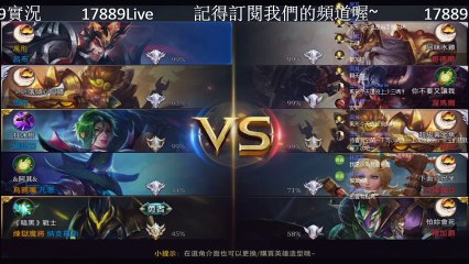 《傳說對決 #41》在實況台展現自己實力的時候到了，來PK或組隊吧~《17889直播》