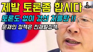[더원TV] 이재명, 문재인정책은 친재��