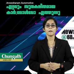 ഏറ്റവും സുരക്ഷിതമായ കാര്‍ ; വോള്‍വോ എത്തുന്നു