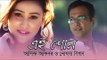 Ei Shono (এই শোন) New Music Video by Asif Akbar & Mohona Nishad - Bangla New Song 2017