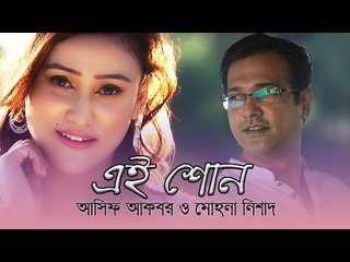 Ei Shono (এই শোন) New Music Video by Asif Akbar & Mohona Nishad - Bangla New Song 2017
