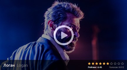 ЛОГАН (Росомаха 3) 2017. Смотреть полный фильм онлайн в хорошем качестве HD