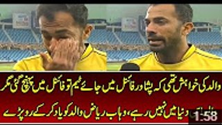 Wahab Riaz Fast Bowler  is Remembering His Father and Crying
