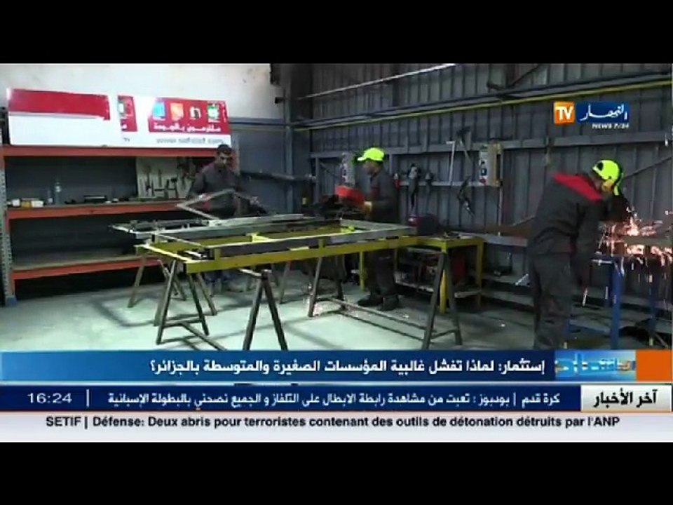إستثمار  لماذا تفشل غالبية المؤسسات الصغيرة والمتوسطة بالجزائر !