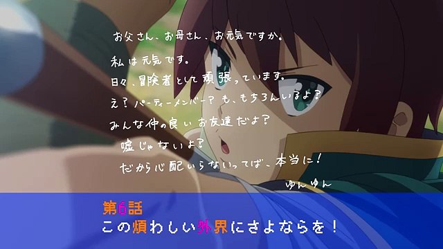 この素晴らしい世界に祝福を！2 Kono Subarashii Sekai ni Shukufuku wo!2 次回予告 第6話 Next notice Episode 6