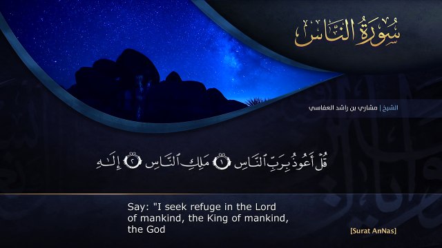 Surat AnNas by Mishary Rashid Al-Afassy. Quranul Karim