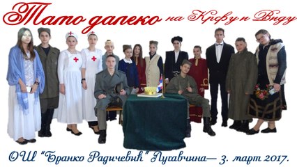 "ТАМО ДАЛЕКО на Крфу и Виду" (Лугавчина, 3. март 2017.)