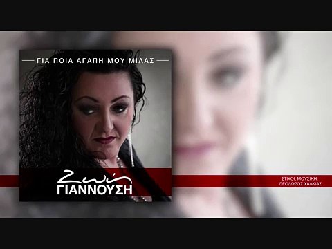ΖΓ| ΖΩΗ ΓΙΑΝΝΟΥΣΗ - Για ποια αγάπη μου μιλάς| (Official mp3 hellenicᴴᴰ music web promotion) Greek- face