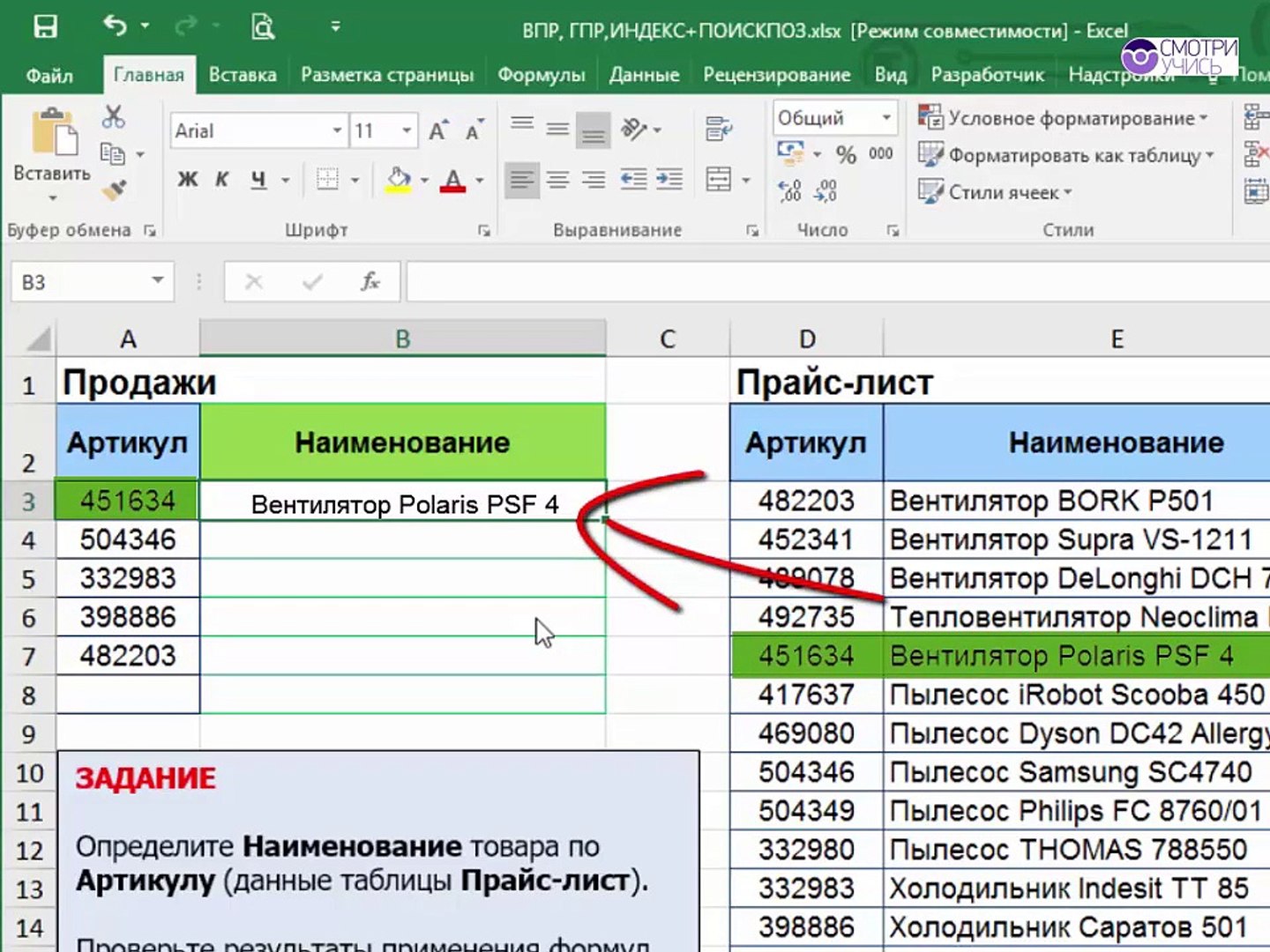 ⁣Бесплатный видеокурс Топ-20 формул Excel на каждый день - формула ВПР