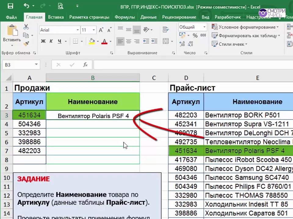 Бесплатный видеокурс Топ-20 формул Excel на каждый день - формула ВПР