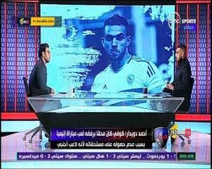 دويدار " أيمن حفني و كوفي في هذه المباراة كانا من أسباب تركي للزمالك "