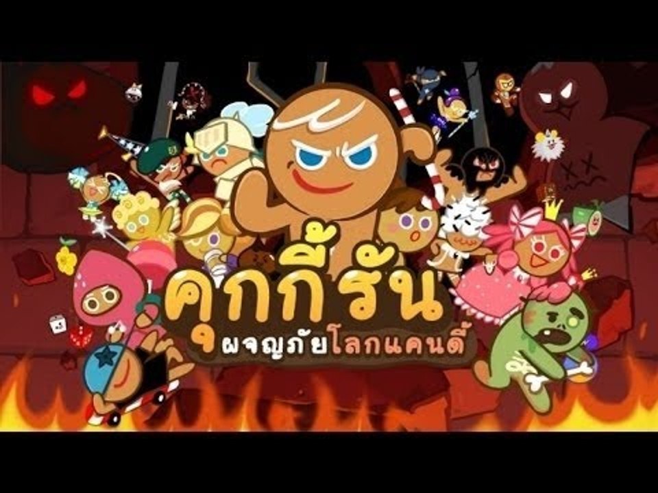 [LINE Cookie Run] วิ่งตามเค้าไปเร็ว !!  #2