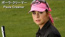 【ポーラ クリーマー】Paula Creamer golf swing バネの効いた強烈shot スイング解析