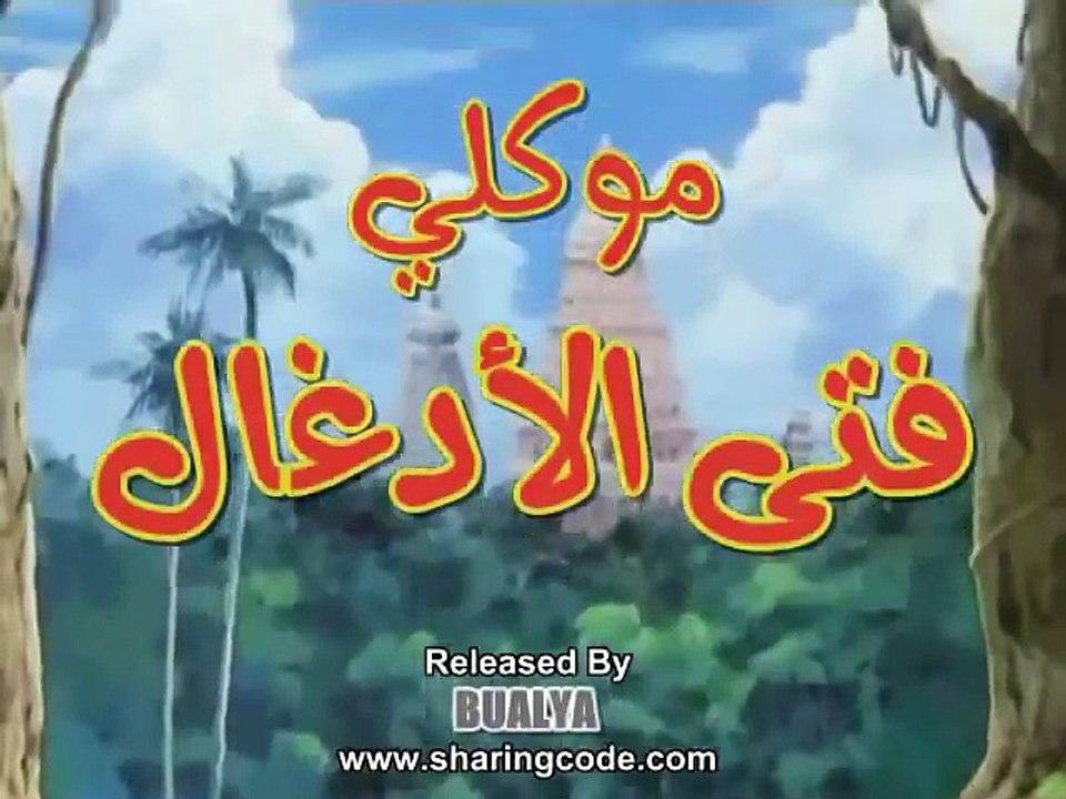 ماوكلي فتى الأدغال