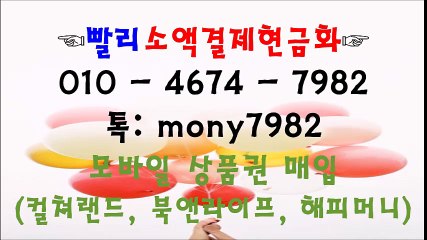 #소액결제현금화 0lo 4674 7982 톡 mony7982 #핸드폰소액결제현금화 #휴대폰소액결제 #핸드폰소액결제