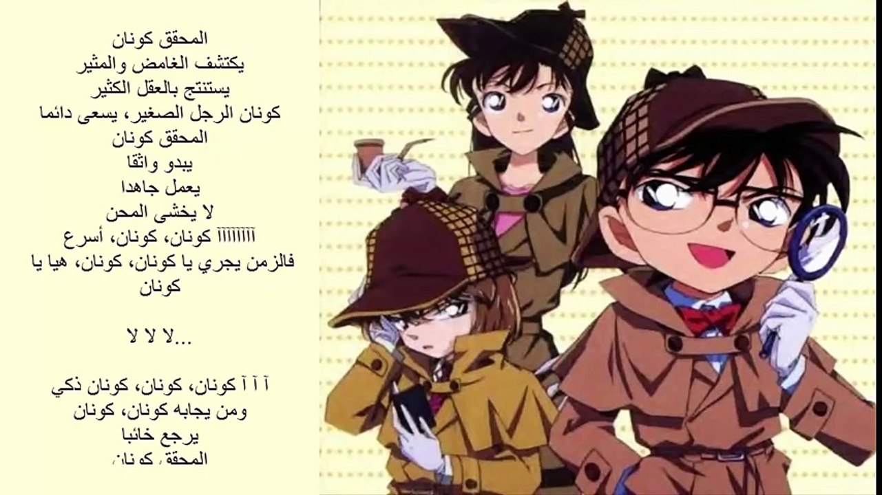 المحقق كونان أغنية البداية