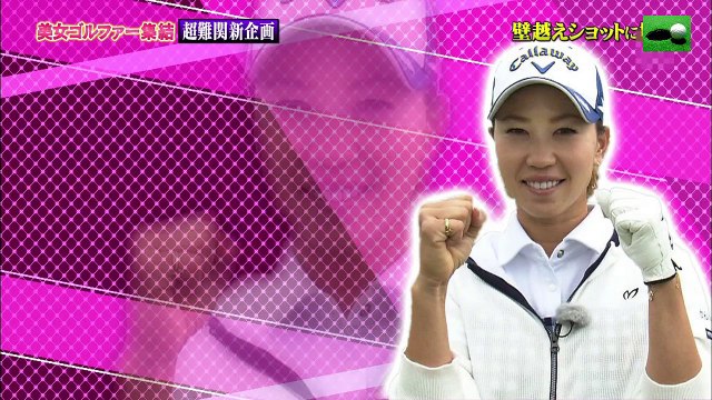 LPGA人気女子ゴルフ選手がロブの高さを競う！2017