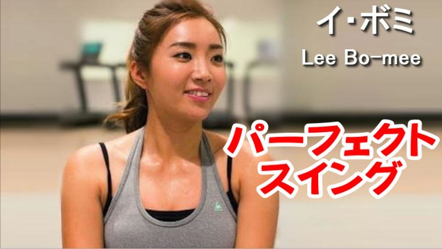 【イ ボミ】Bo Mee Lee golf swing analysis スイング解析