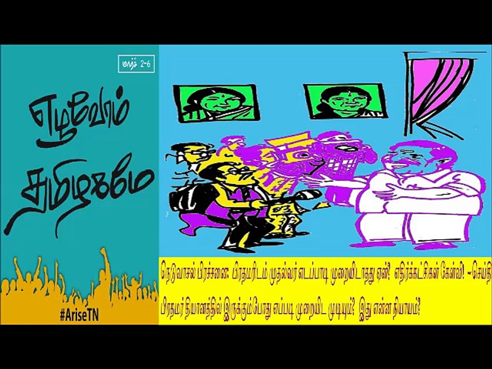 எழுவோம் தமிழகமே