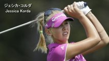 【ジェシカ コルダ】Jessica Korda golf swing 強烈ショット スイング解析