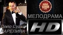 Дело Судьи Карелина. Фильм (2017). Мелодрама