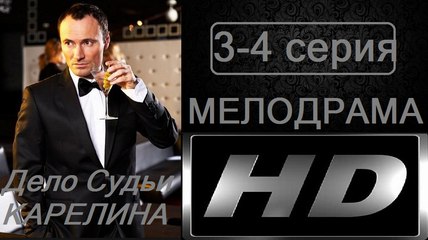 Дело Судьи Карелина 3-4 серия. Фильм (2017). Мелодрама