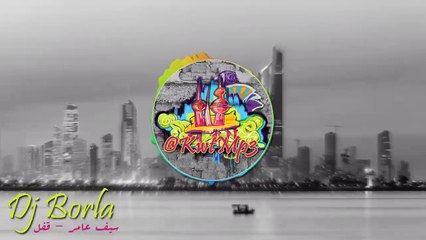 Dj Borla - سيف عامر - قفل