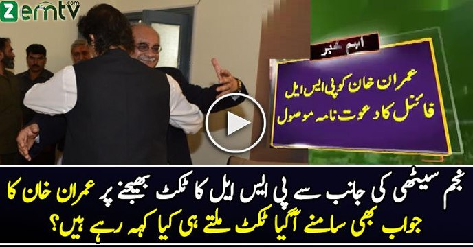 Imran Khan Response On PSL Final Invitation Sent By Najam Sethi