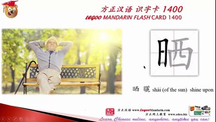 Origin of Chinese Characters - 1623 晒 曬 shài (of the sun)  shine upon  - Learn Chinese with Flash Cards