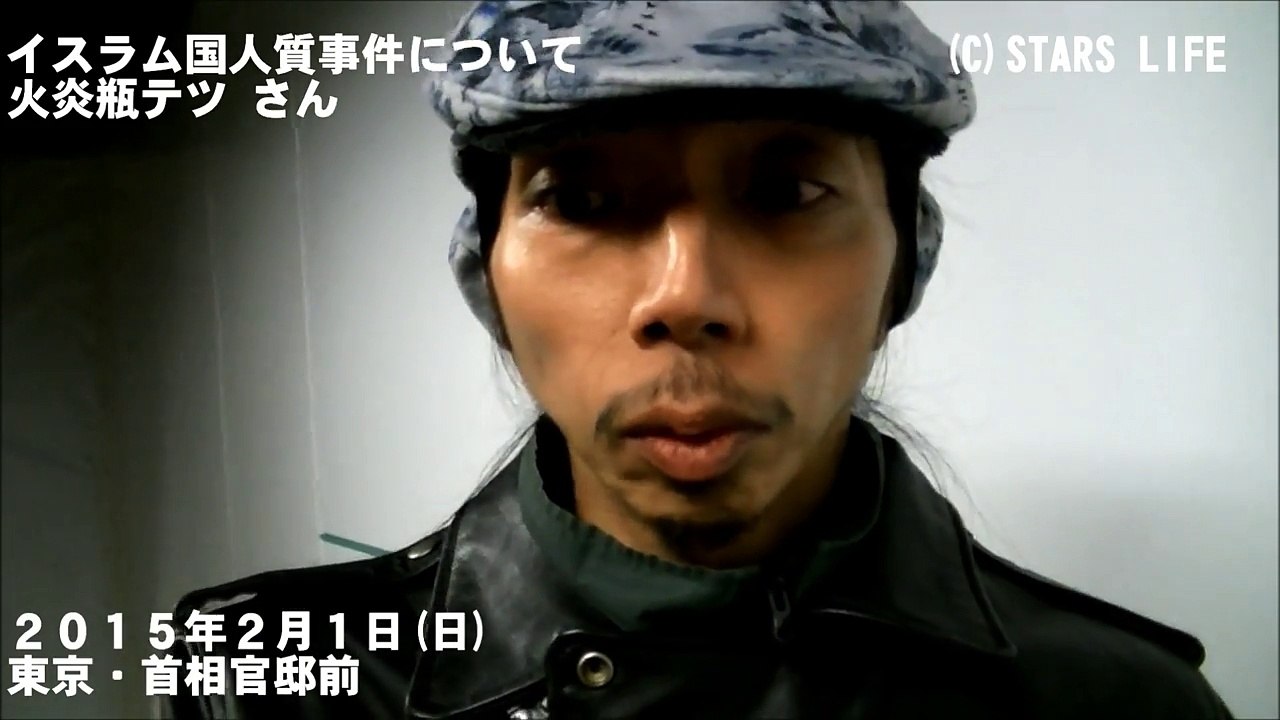 YouTube 検閲動画 【イスラム国人質事件】 報復へのすり替えに乗らない / 火炎瓶テツ [ 2015.02.01 ]　#安倍晋三 #安倍 #自民党 #湯川遥菜 #後藤健二