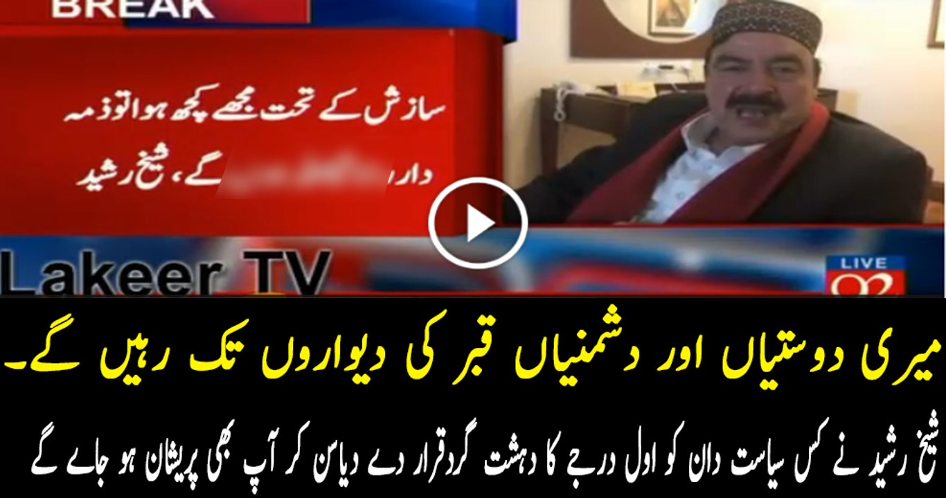 Dabang Talk of Sheikh Rasheed Before Leaving For Gaddafi Stadium