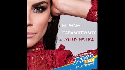 Ειρήνη Παπαδοπούλου - Σ'αυτήν να πας