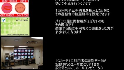 パチンコ　パチスロ　ＩＣカード、コインを使った遠隔操作、抽選変更